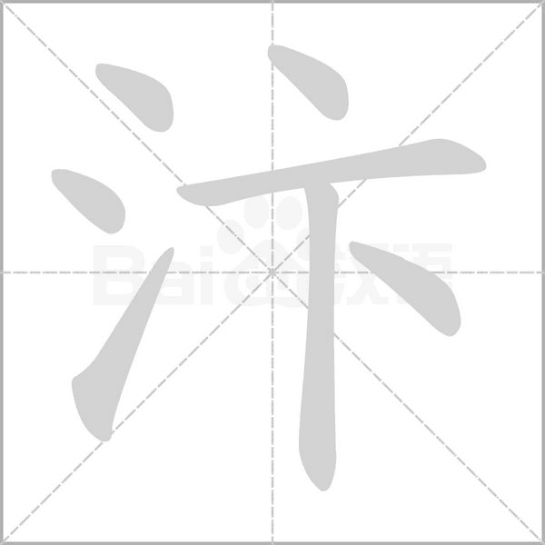 笔顺动画