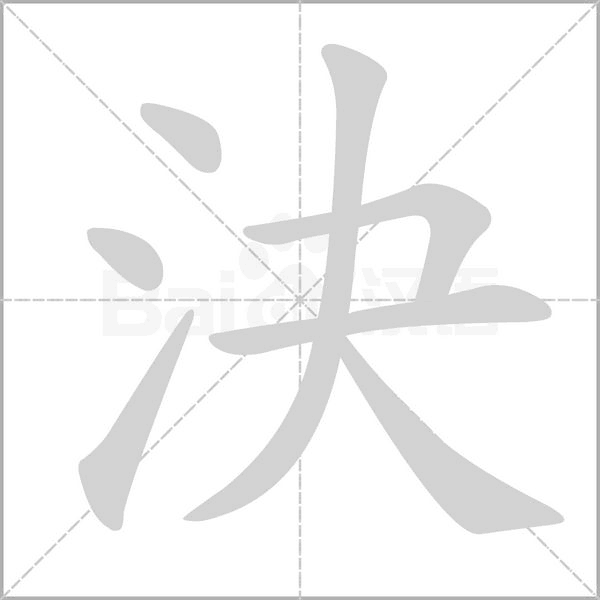 笔顺动画