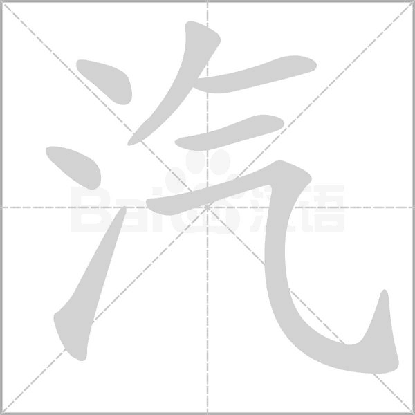笔顺动画