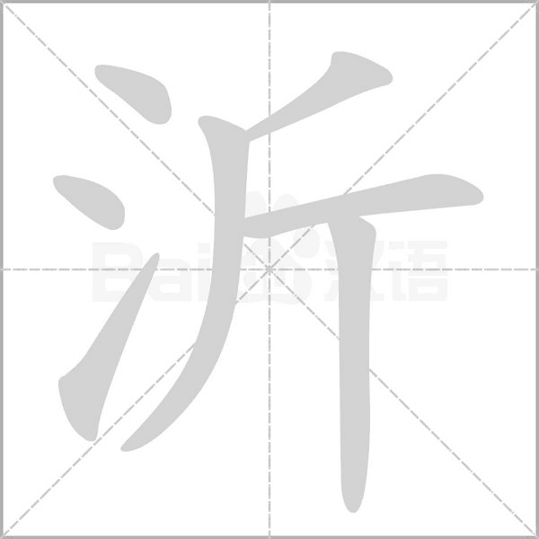 笔顺动画