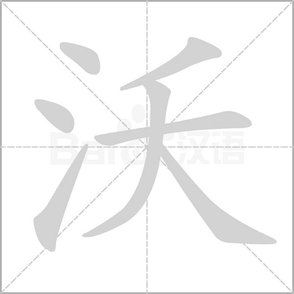 笔顺动画