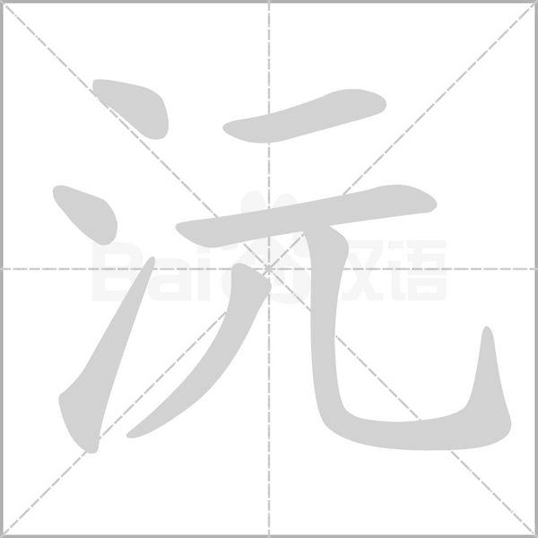 笔顺动画