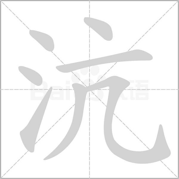 笔顺动画