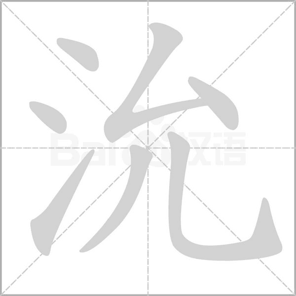 笔顺动画