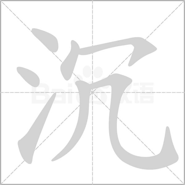 笔顺动画