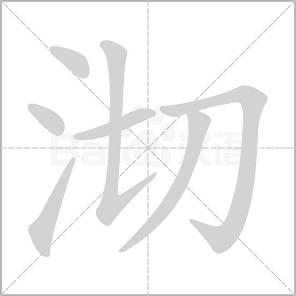 笔顺动画
