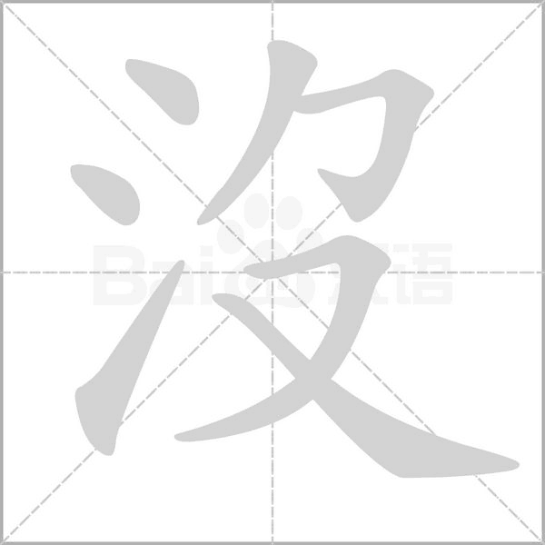 笔顺动画