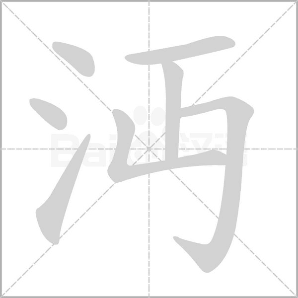 笔顺动画