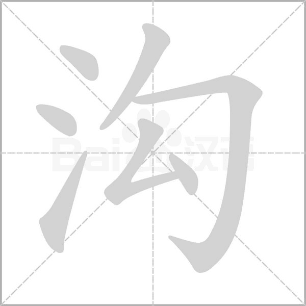 笔顺动画