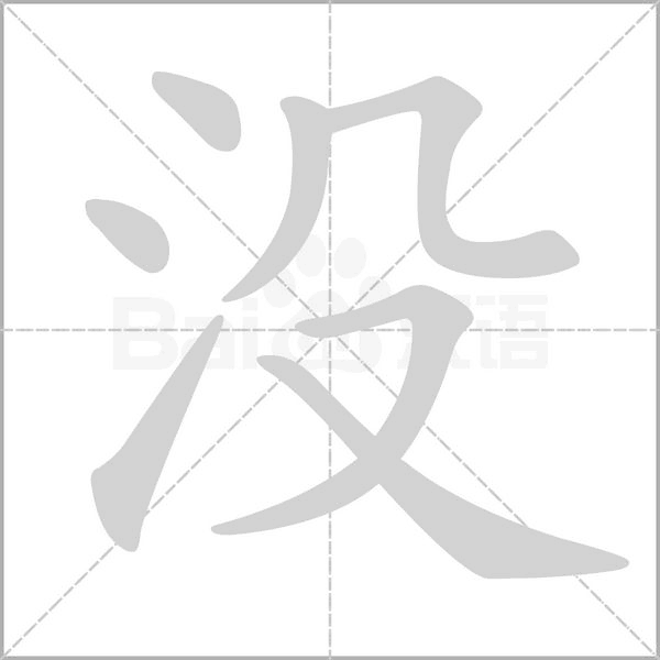 笔顺动画
