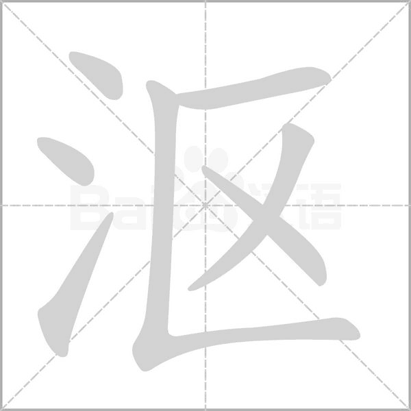 笔顺动画