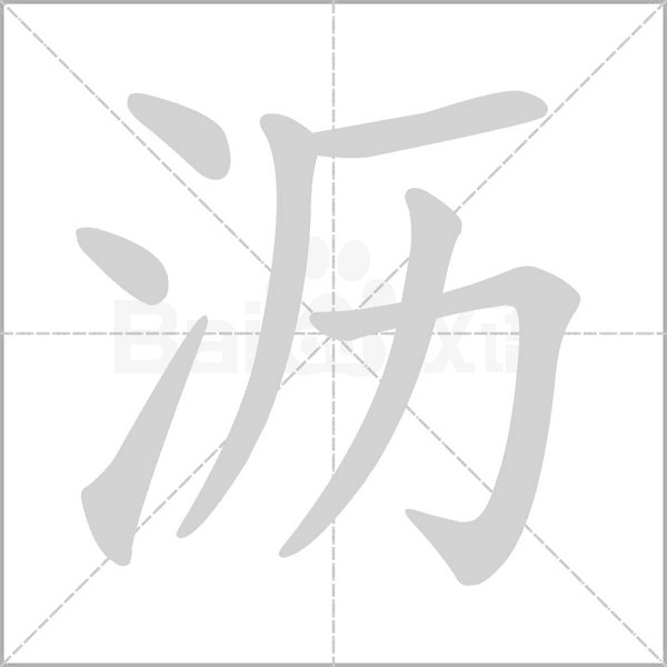 笔顺动画