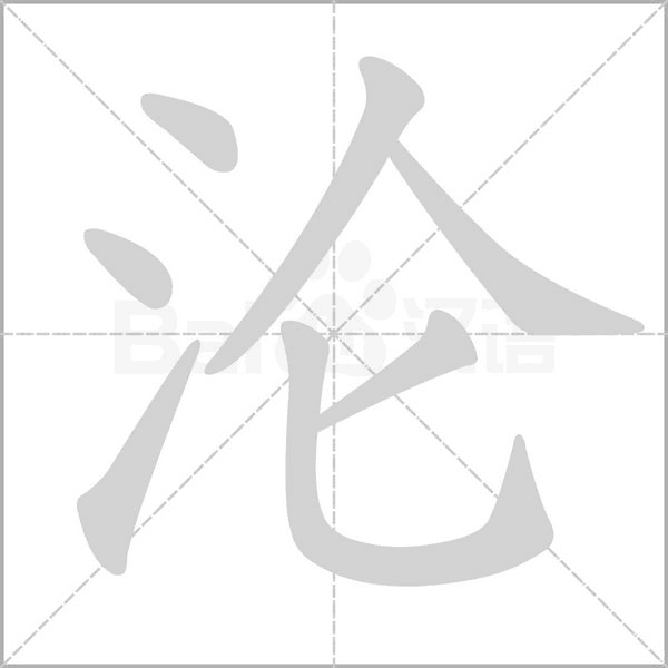 笔顺动画