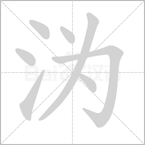 笔顺动画