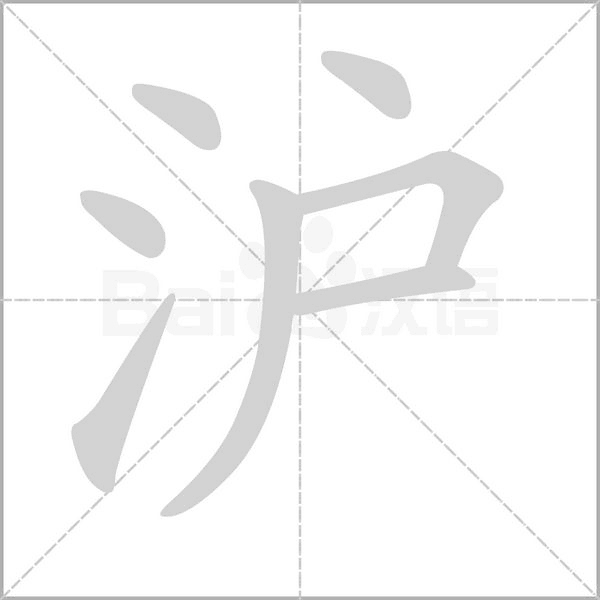 笔顺动画