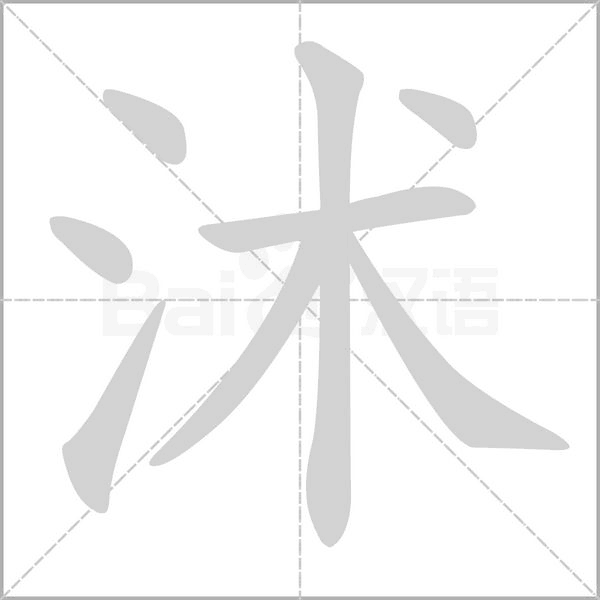 笔顺动画