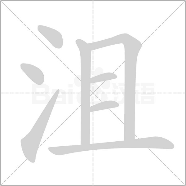 笔顺动画