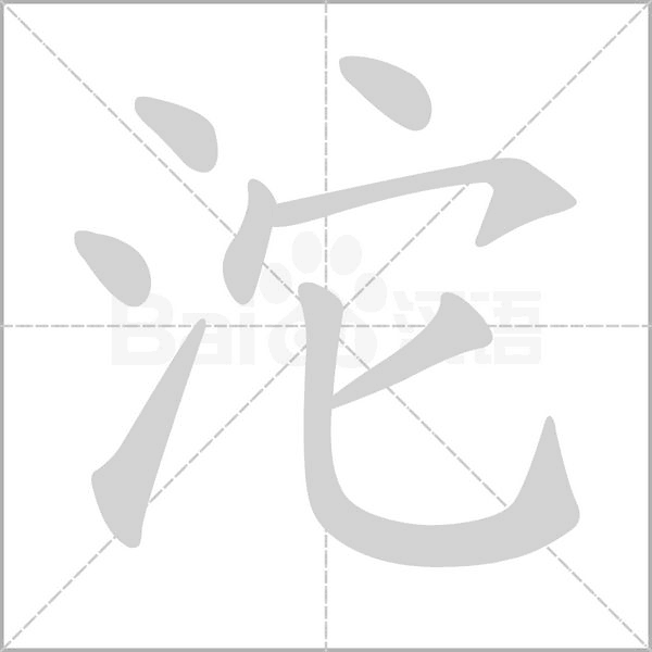笔顺动画