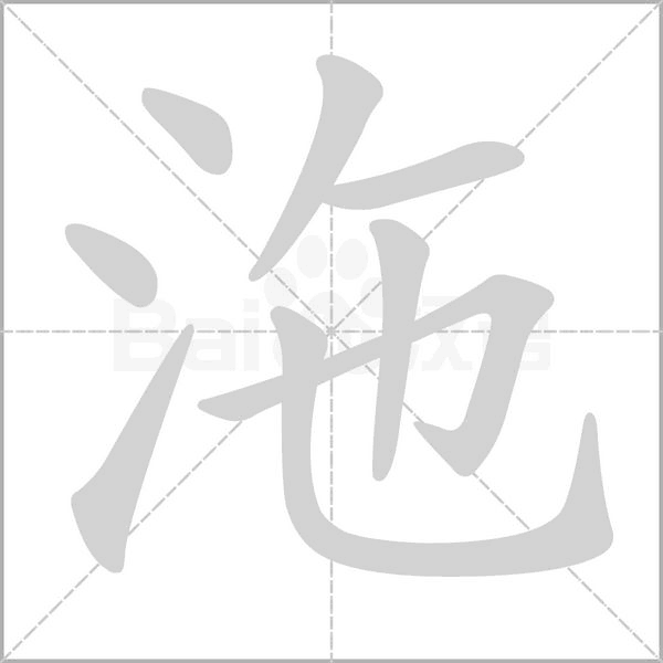 笔顺动画