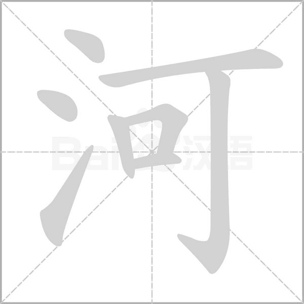 笔顺动画
