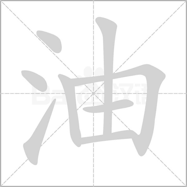 笔顺动画