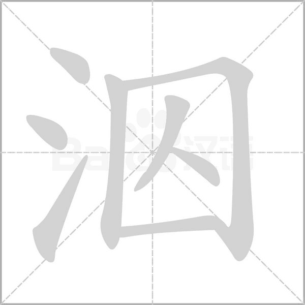 笔顺动画