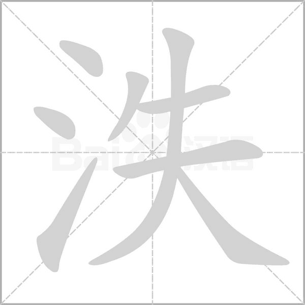 笔顺动画