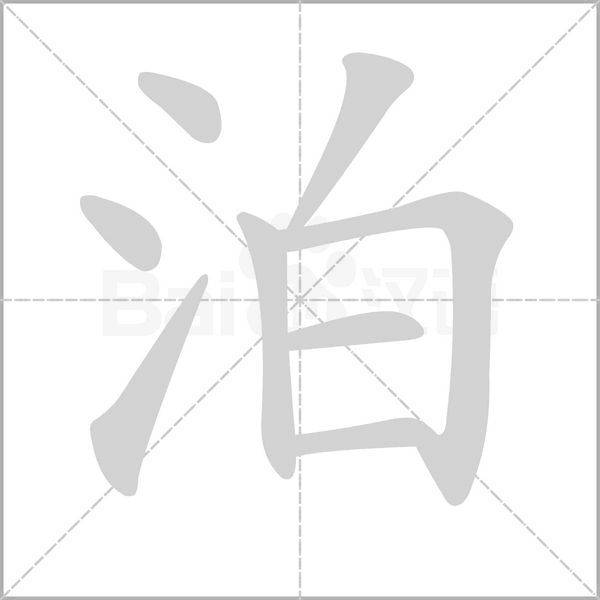 笔顺动画