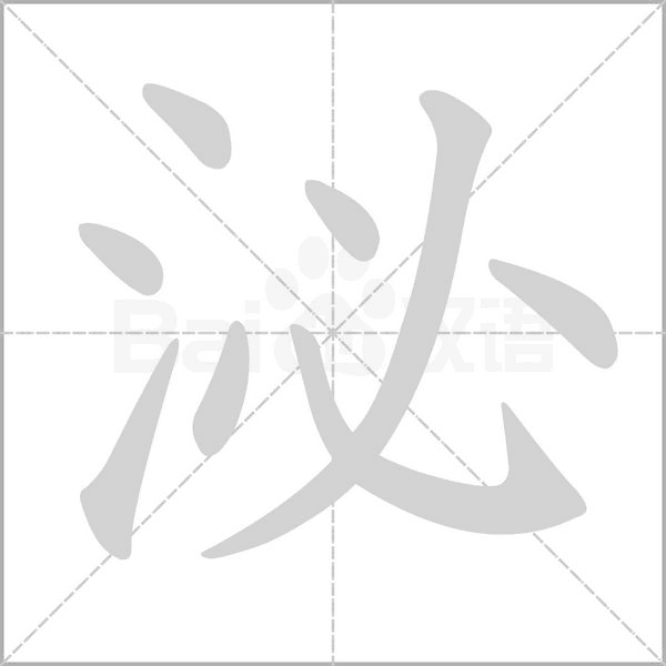 笔顺动画