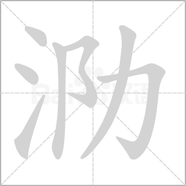 笔顺动画
