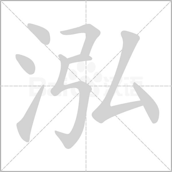 笔顺动画