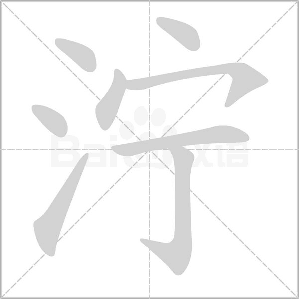 笔顺动画