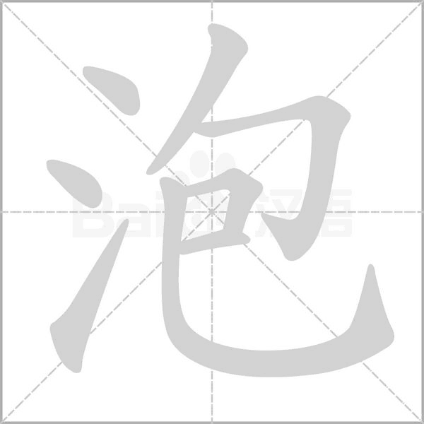 笔顺动画