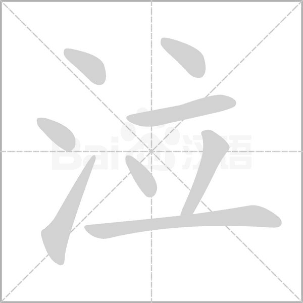 笔顺动画