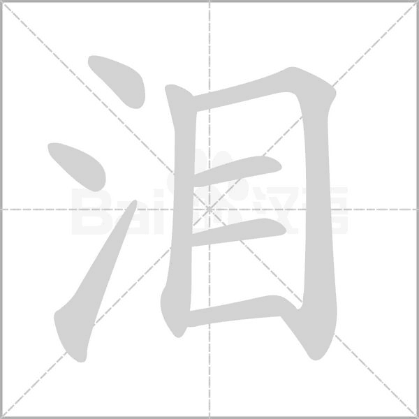 笔顺动画