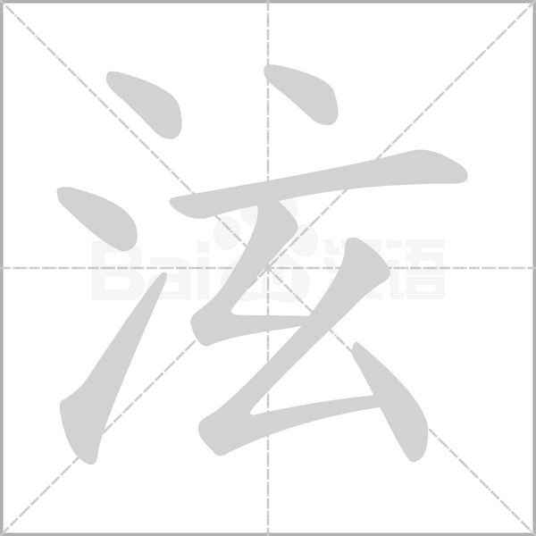 笔顺动画