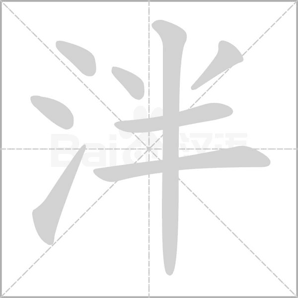 笔顺动画
