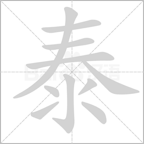 笔顺动画