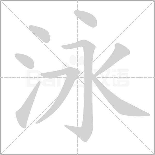 笔顺动画