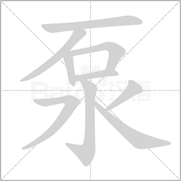 笔顺动画