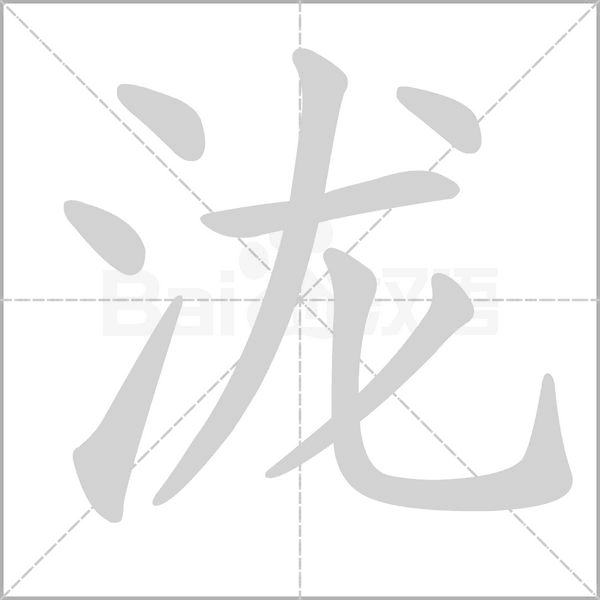 笔顺动画