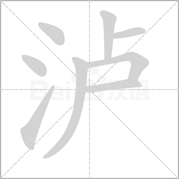 笔顺动画