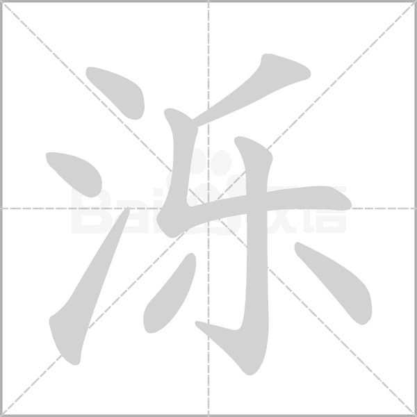 笔顺动画