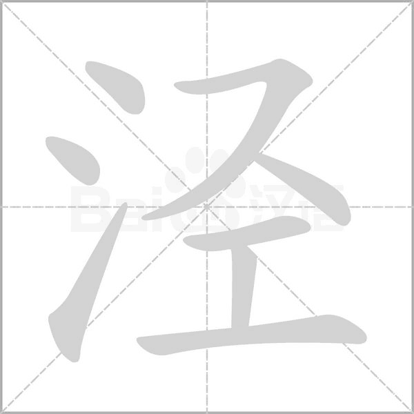 笔顺动画