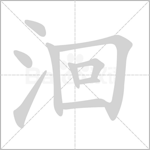 笔顺动画