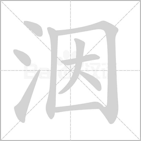 笔顺动画
