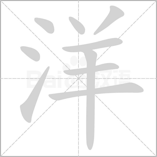 笔顺动画