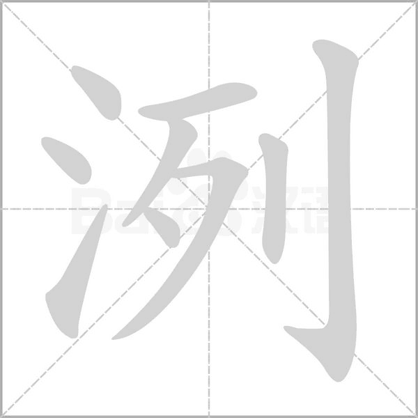 笔顺动画
