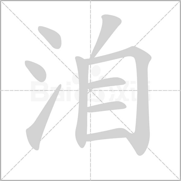 笔顺动画