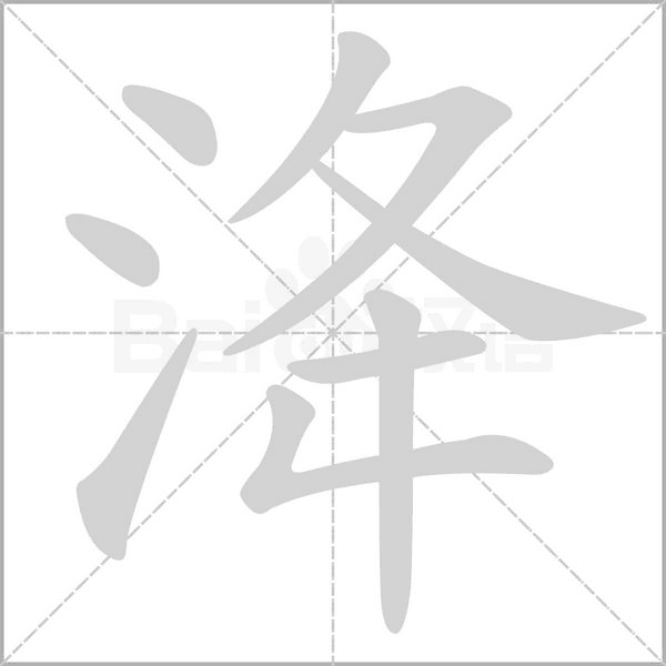笔顺动画